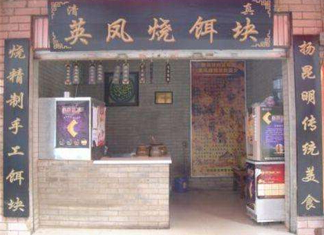 英凤烧饵块加盟